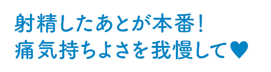 射精したあとが本番！痛気持ちよさを我慢して