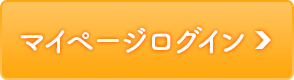 マイページログイン