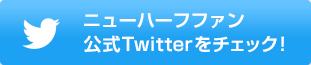 ニューハーフファン公式Twitterをチェック！