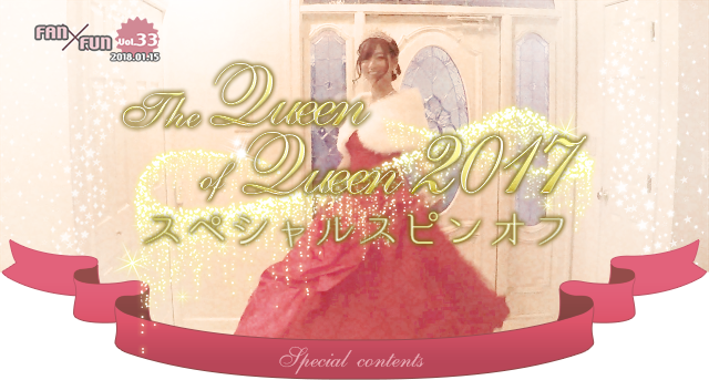 The Queen of Queen 2017 スペシャルスピンオフ