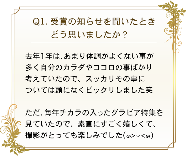 q1.受賞の知らせを聞いたときどう思いましたか？