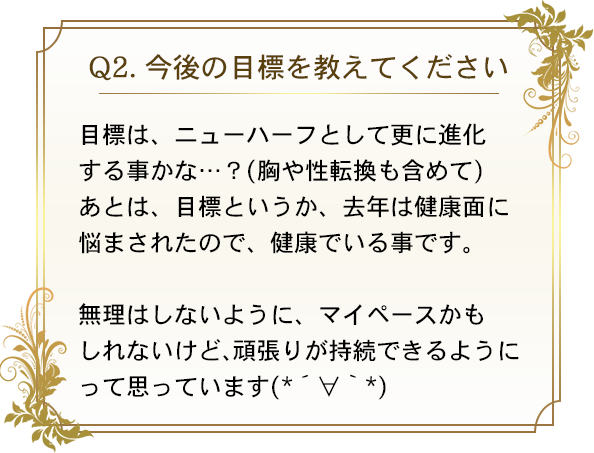 q2.今後の目標を教えてください 