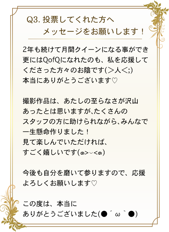 q3.投票してくれた方へメッセージをお願いします！