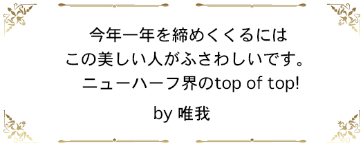 今年一年を締めくくるにはこの美しい人がふさわしいです。 ニューハーフ界のtop of top!