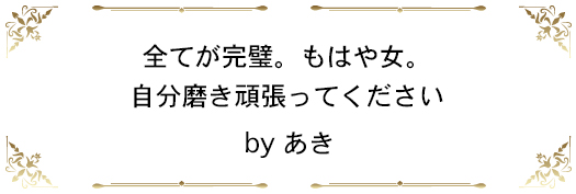 全てが完璧。もはや女。自分磨き頑張ってください