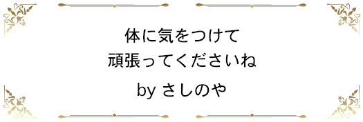 体に気をつけて頑張ってくださいね