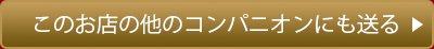 このお店・の他のコンパニオンにも送る