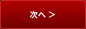 次へ