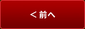 前へ