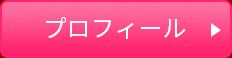 プロフィール