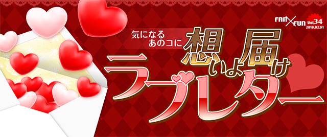 想いよ届けラブレター