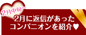 返信があったコンパニオンを紹介♥