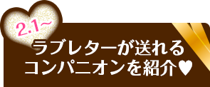 送れるコンパニオンを紹介♥