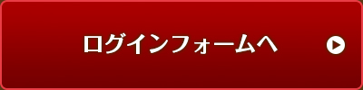 ログインフォームへ