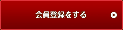 会員登録をする