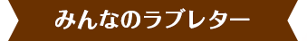 みんなのラブレター