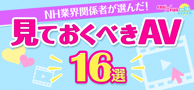 NH業界関係者が選んだ！見ておくべきAV16選