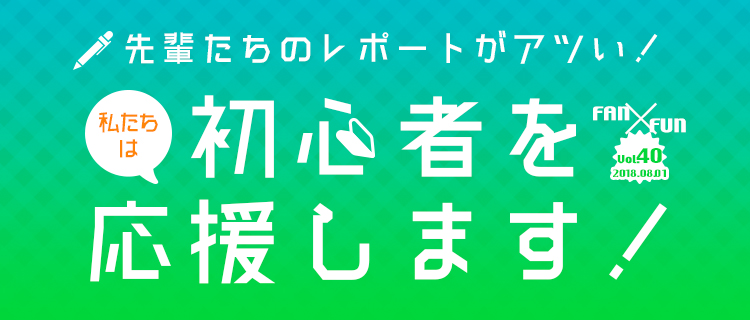 先輩たちのレポートがアツい！私たちは初心者を応援します！