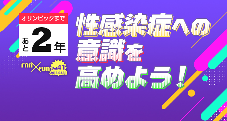 オリンピックまであと2年！性感染症への意識を高めよう！