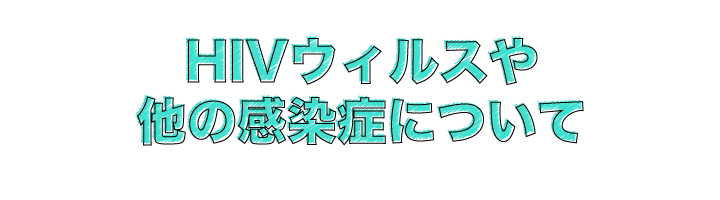 HIVウィルスや他の感染症について