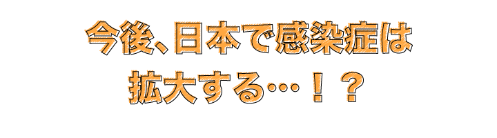 今後、日本で感染症は拡大する…！？