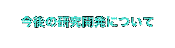 今後の研究開発について