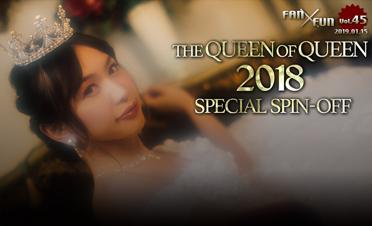 The Queen of Queen 2018 スペシャルスピンオフ
