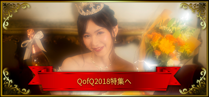 QofQ2018特集へ