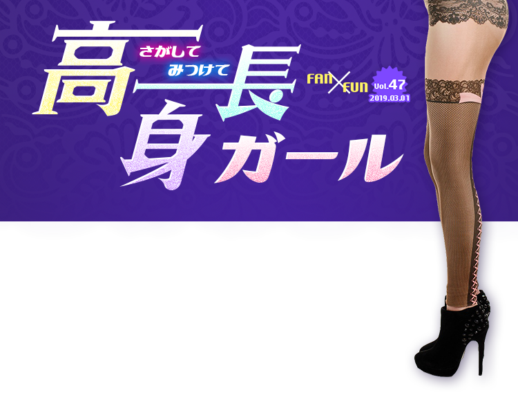 高身長ガール