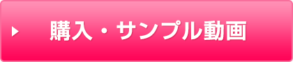 購入・サンプル動画はこちら