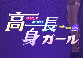 FAN×FUN第47弾 みつけてさがして高身長ガール