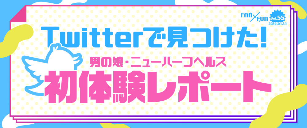 Twitterで見つけた！男の娘・ニューハーフヘルス初体験レポート
