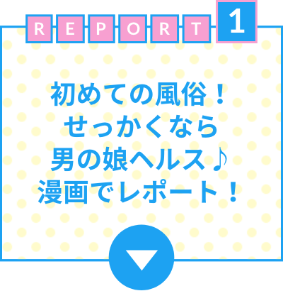 初めての風俗！せっかくなら男の娘ヘルス♪漫画でレポート！