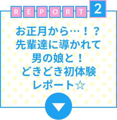 お正月から…！？先輩達に導かれて男の娘と！どきどき初体験レポート☆