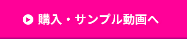 購入・サンプル動画へ