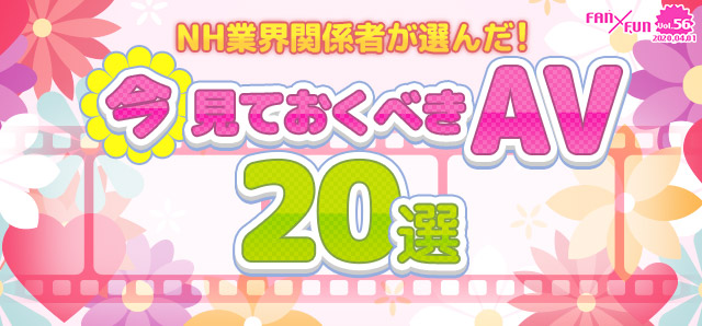 NH業界関係者が選んだ！見ておくべきAV16選