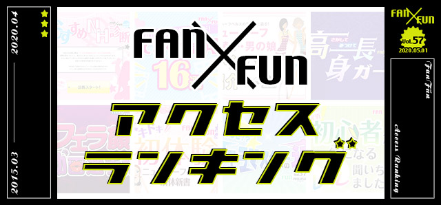 FAN×FUNアクセスランキング