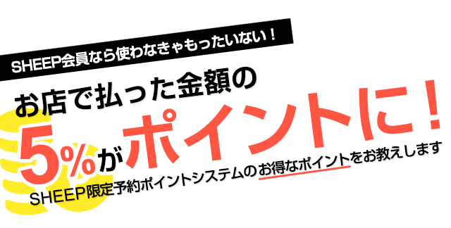 予約ポイントシステムを活用しよう！お店で払った金額の5%がポイントに！