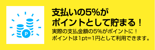 支払いの5%がポイントとして貯まる！