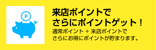 来店ポイントでさらにポイントゲット！