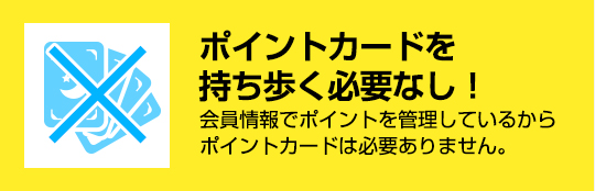 ポイントカードを持ち歩く必要なし！