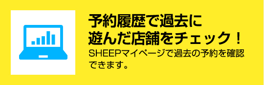 予約履歴で過去に遊んだ店舗をチェック！