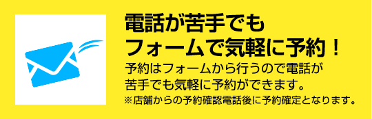 電話が苦手でもフォームで気軽に予約！