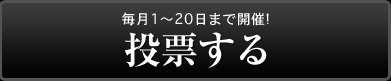 投票する