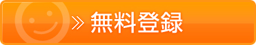 無料登録