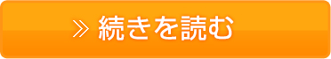 続きを読む