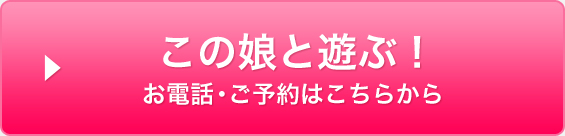 この娘と遊ぶ!お電話・ご予約はこちらから