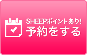 SHEEP限定予約