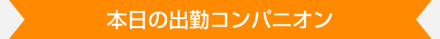 本日出勤