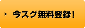 今スグ無料登録